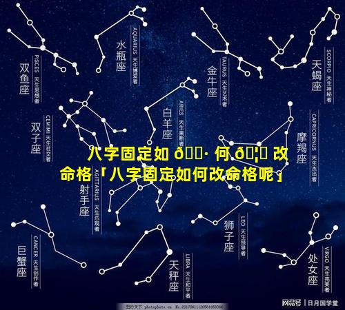 八字固定如 🌷 何 🦈 改命格「八字固定如何改命格呢」